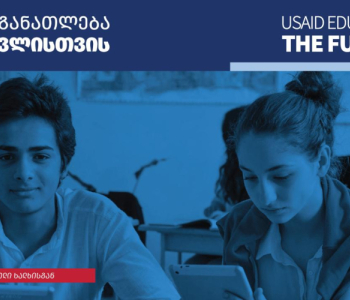 USAID საქართველოში განათლების სექტორს $14 მილიონით დააფინანსებს