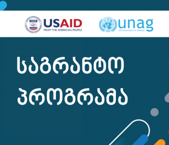 UNAG-ը և USAID-ը սկսում են դրամաշնորհային ծրագիր էթնիկ և կրոնական փոքրամասնությունների հզորացման համար